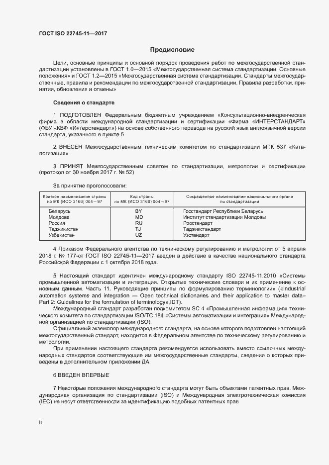 Страница 2 ГОСТ ISO 22745-11-2017