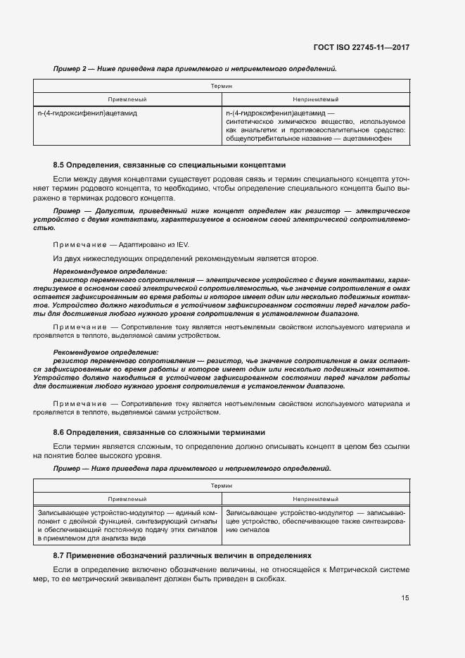 Страница 21 ГОСТ ISO 22745-11-2017
