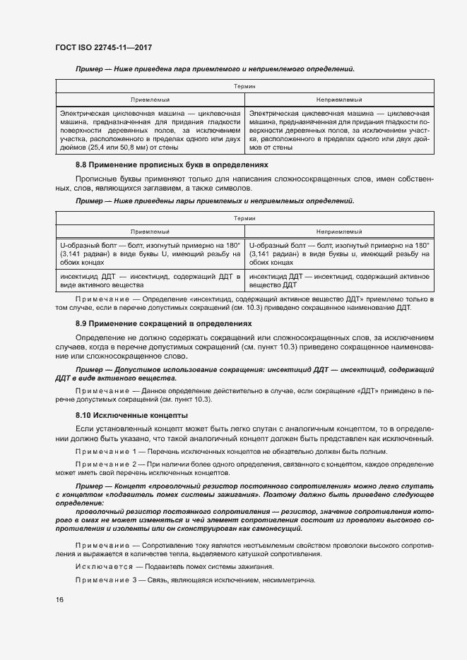 Страница 22 ГОСТ ISO 22745-11-2017