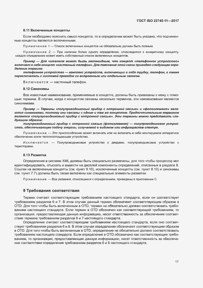 Страница 23 ГОСТ ISO 22745-11-2017