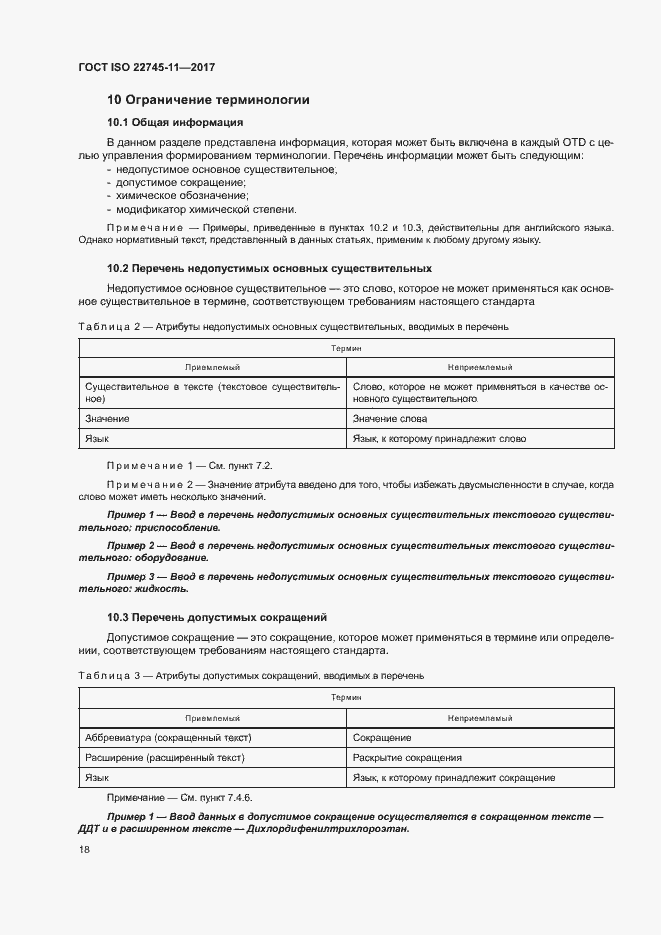Страница 24 ГОСТ ISO 22745-11-2017