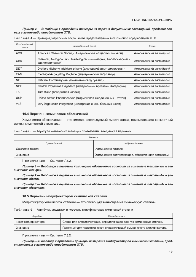 Страница 25 ГОСТ ISO 22745-11-2017