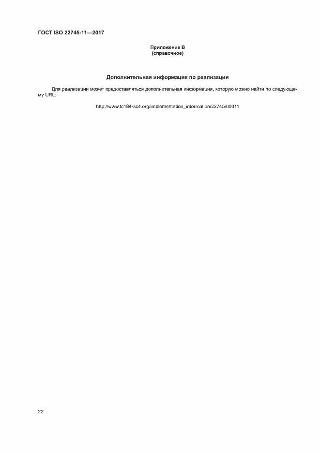 Страница 28 ГОСТ ISO 22745-11-2017