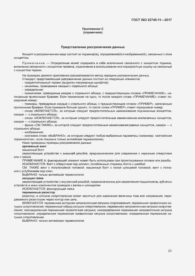 Страница 29 ГОСТ ISO 22745-11-2017