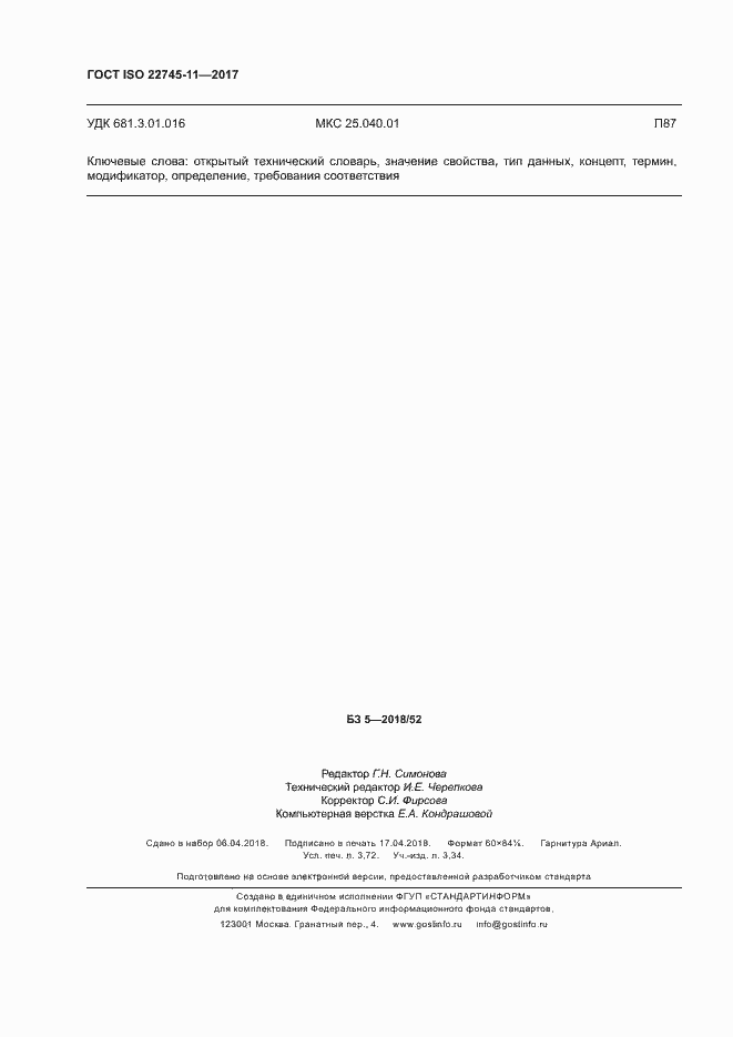 Страница 32 ГОСТ ISO 22745-11-2017