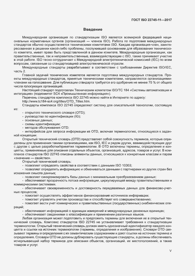 Страница 5 ГОСТ ISO 22745-11-2017