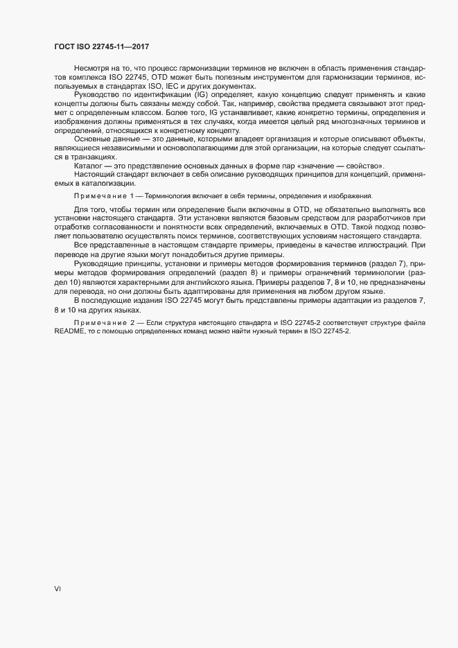 Страница 6 ГОСТ ISO 22745-11-2017