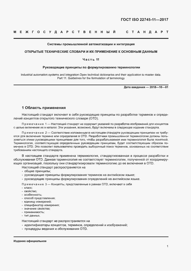 Страница 7 ГОСТ ISO 22745-11-2017