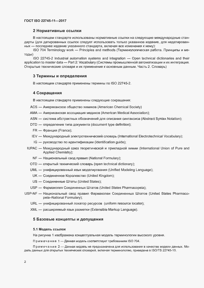 Страница 8 ГОСТ ISO 22745-11-2017