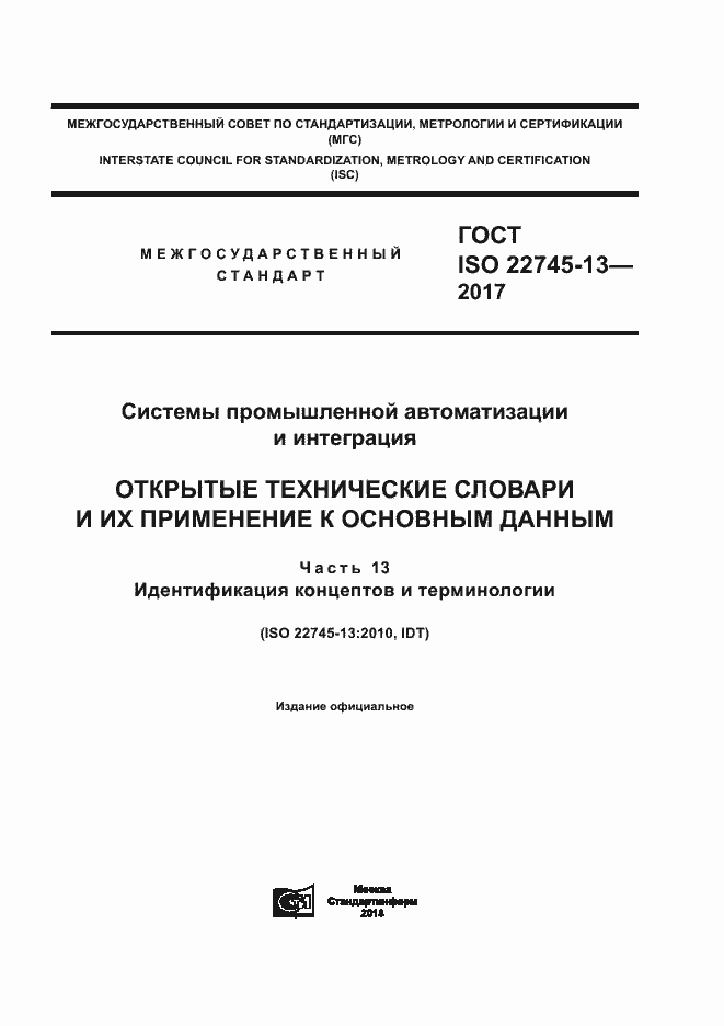 Страница 1 ГОСТ ISO 22745-13-2017