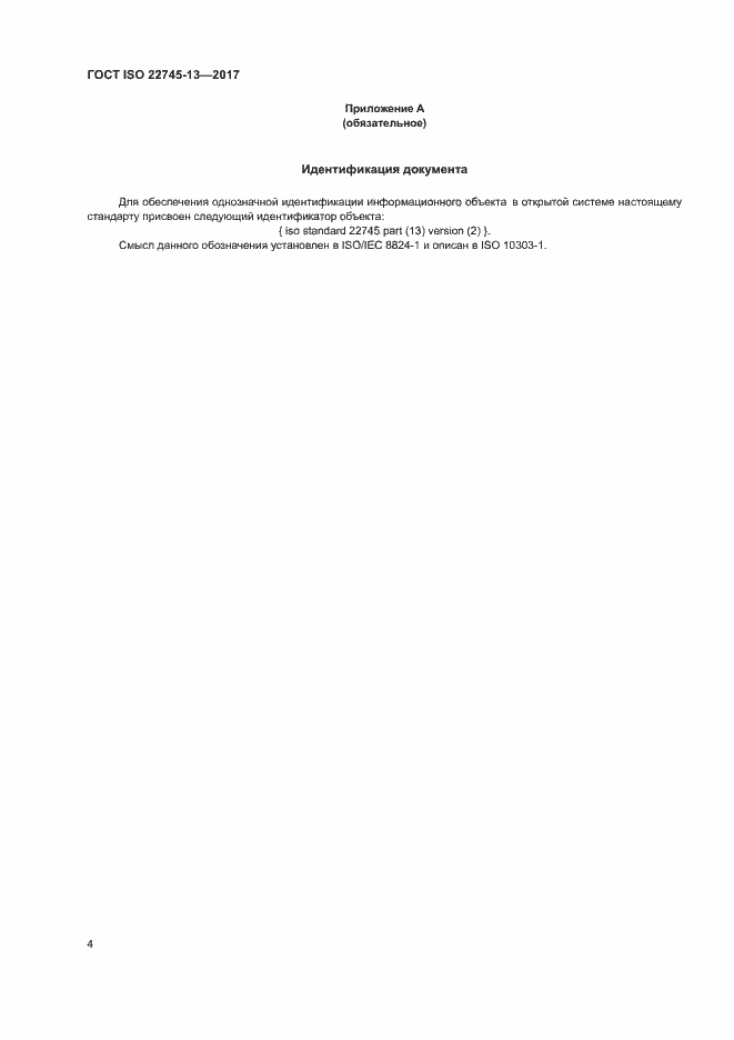 Страница 10 ГОСТ ISO 22745-13-2017