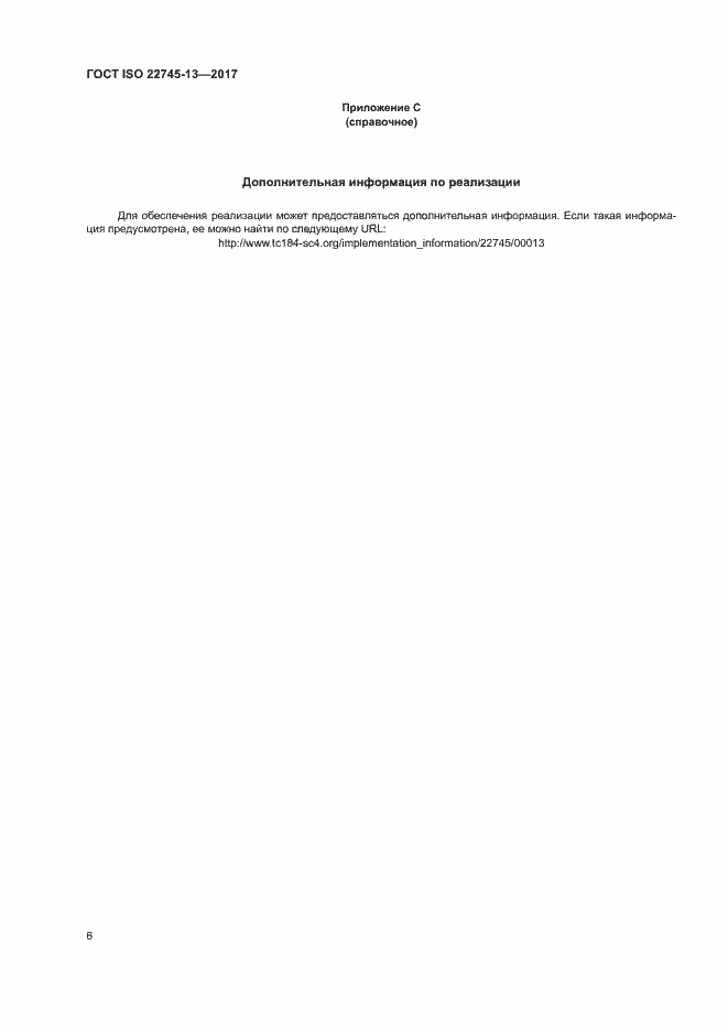 Страница 12 ГОСТ ISO 22745-13-2017
