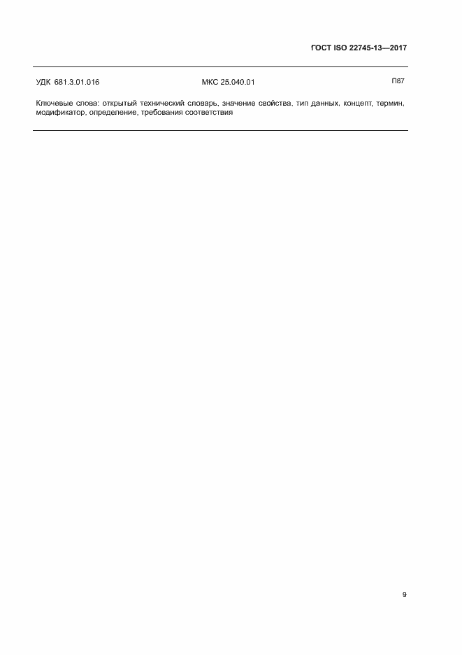 Страница 15 ГОСТ ISO 22745-13-2017