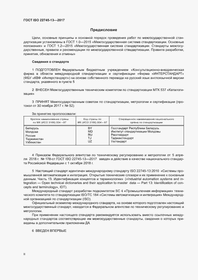 Страница 2 ГОСТ ISO 22745-13-2017