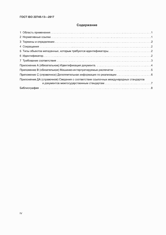 Страница 4 ГОСТ ISO 22745-13-2017