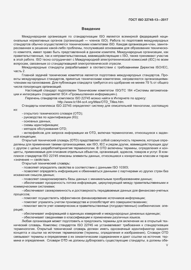 Страница 5 ГОСТ ISO 22745-13-2017