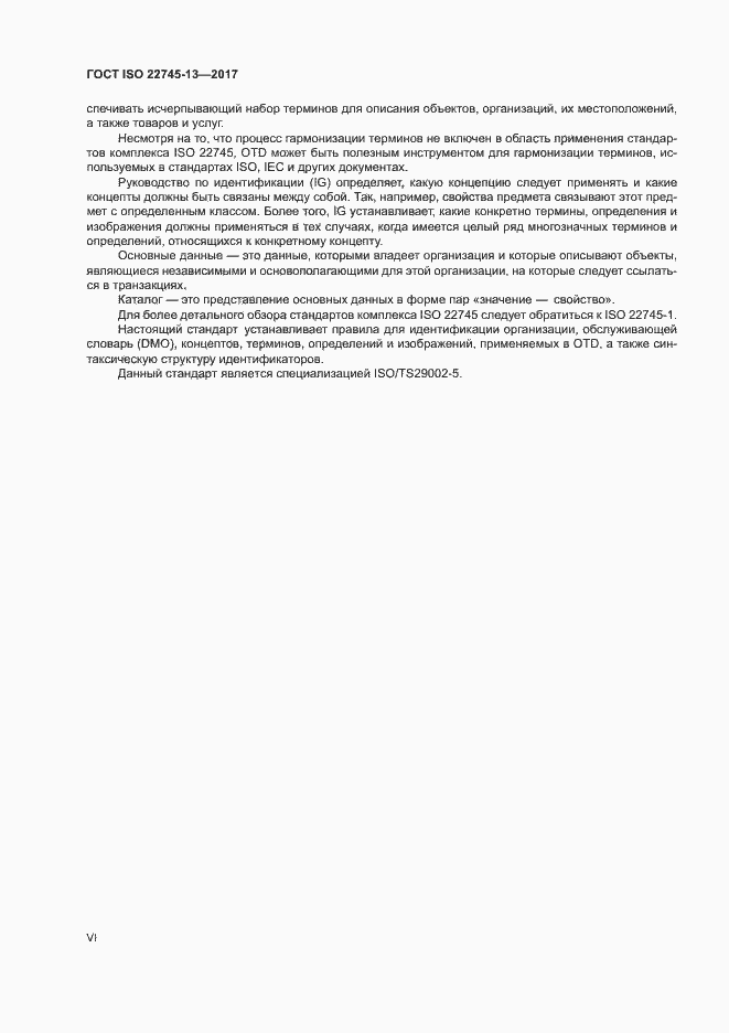 Страница 6 ГОСТ ISO 22745-13-2017