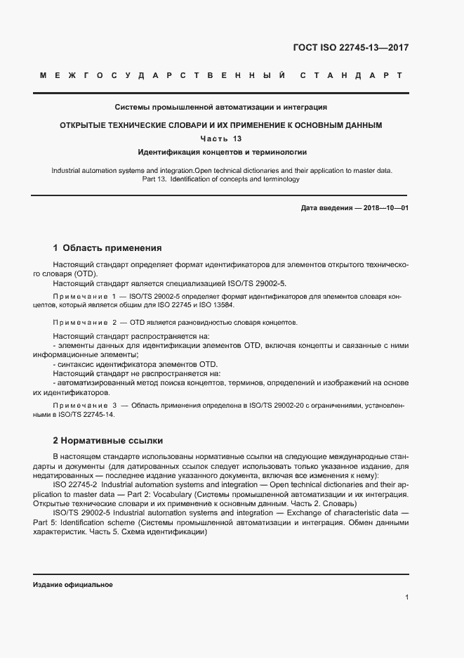 Страница 7 ГОСТ ISO 22745-13-2017