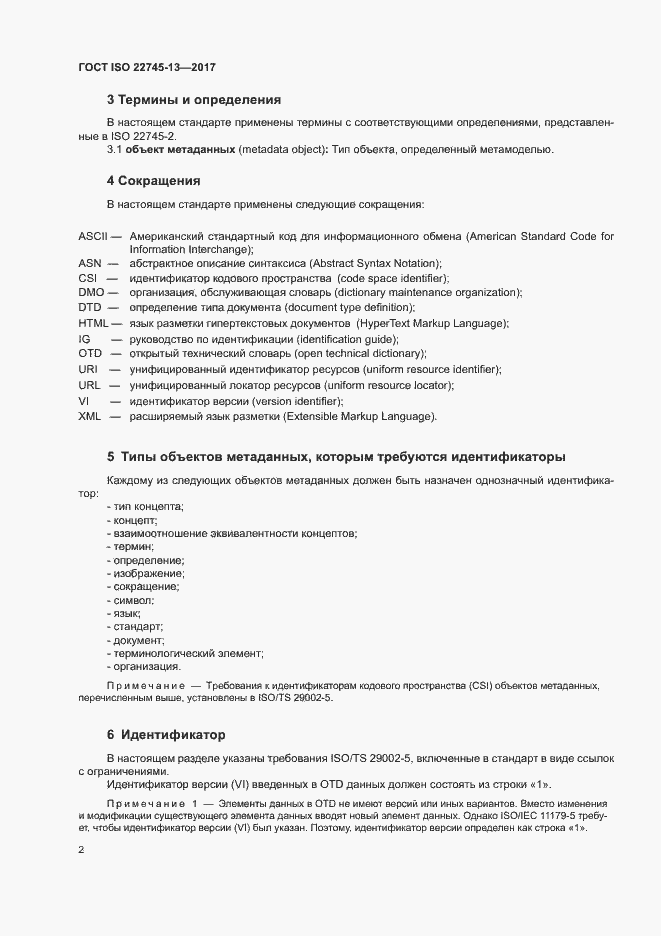 Страница 8 ГОСТ ISO 22745-13-2017