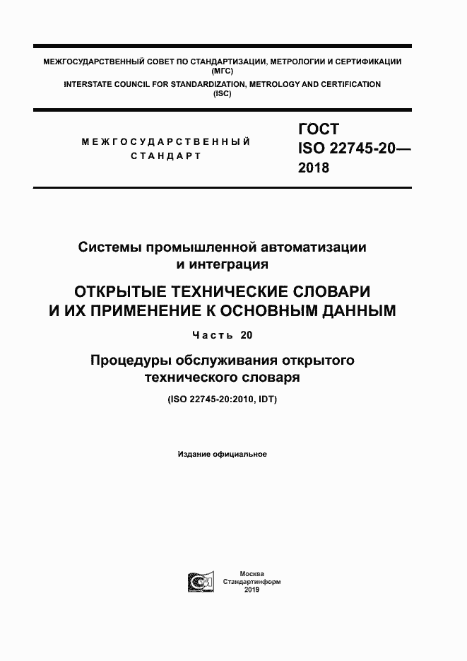 Страница 1 ГОСТ ISO 22745-20-2018