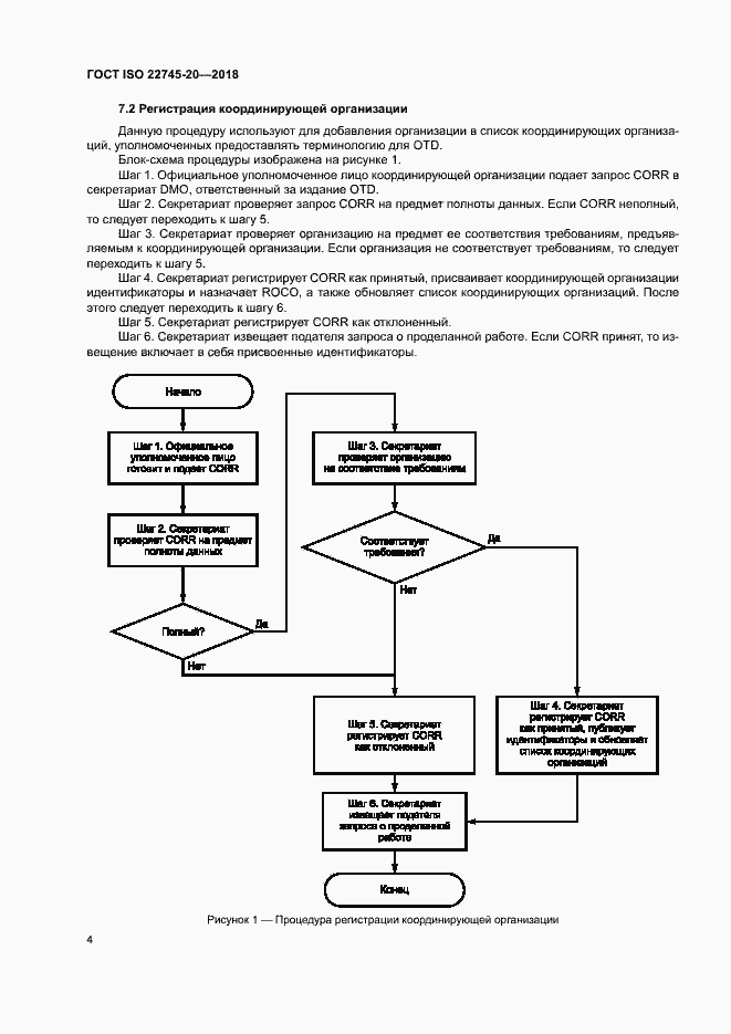 Страница 10 ГОСТ ISO 22745-20-2018
