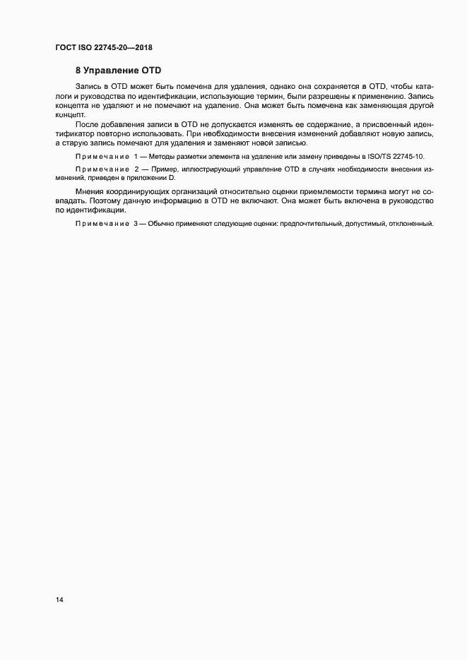Страница 20 ГОСТ ISO 22745-20-2018