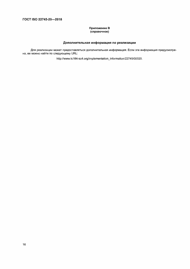 Страница 22 ГОСТ ISO 22745-20-2018
