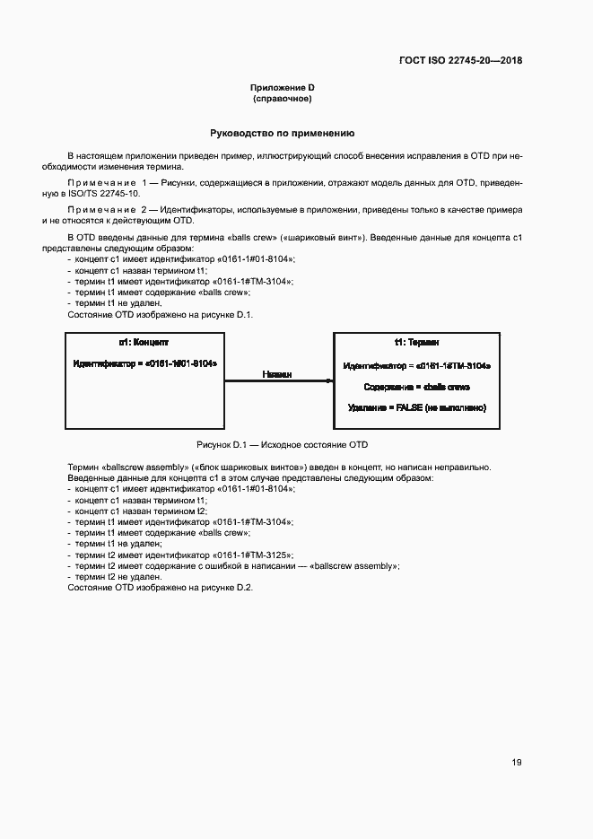 Страница 25 ГОСТ ISO 22745-20-2018
