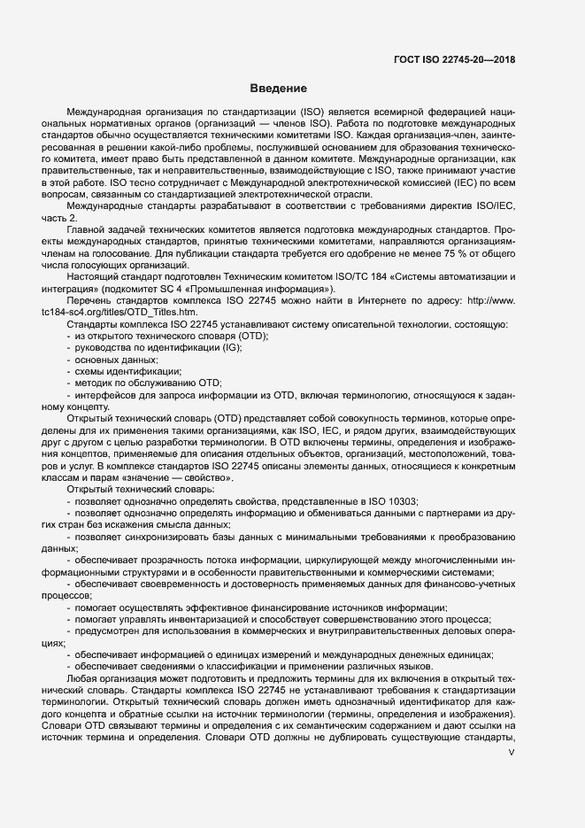 Страница 5 ГОСТ ISO 22745-20-2018