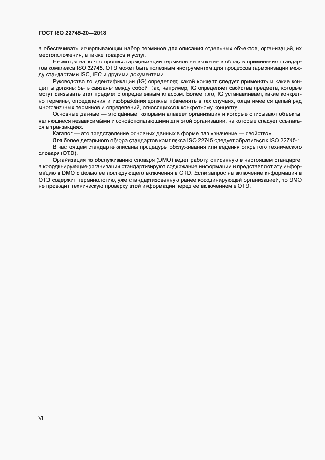 Страница 6 ГОСТ ISO 22745-20-2018