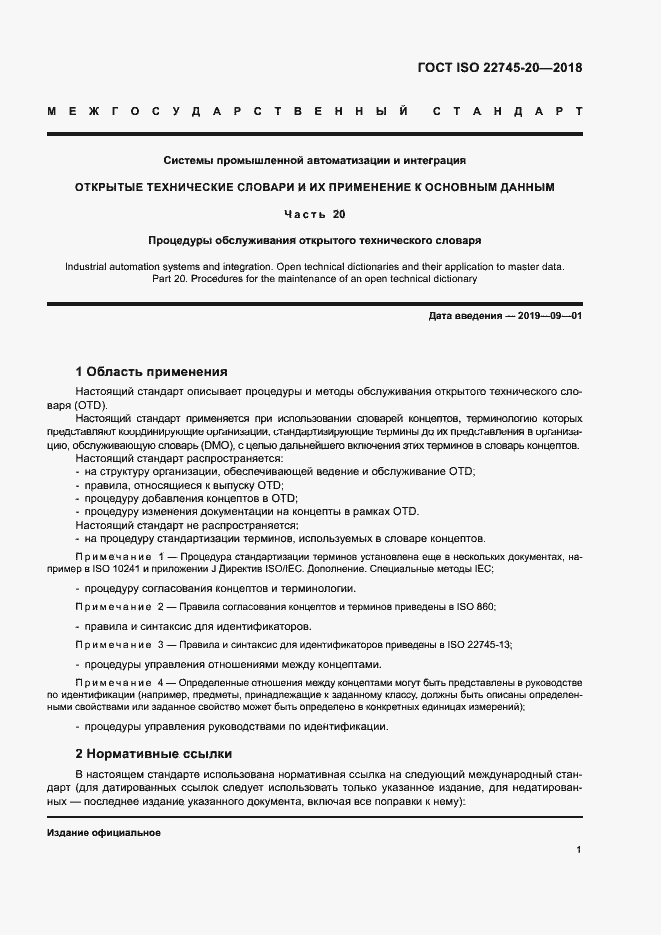 Страница 7 ГОСТ ISO 22745-20-2018