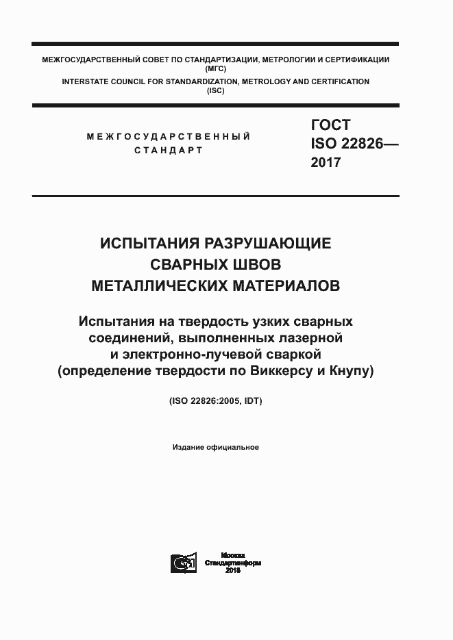 Страница 1 ГОСТ ISO 22826-2017