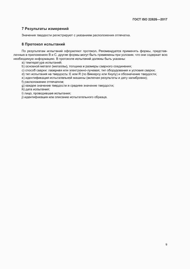 Страница 13 ГОСТ ISO 22826-2017