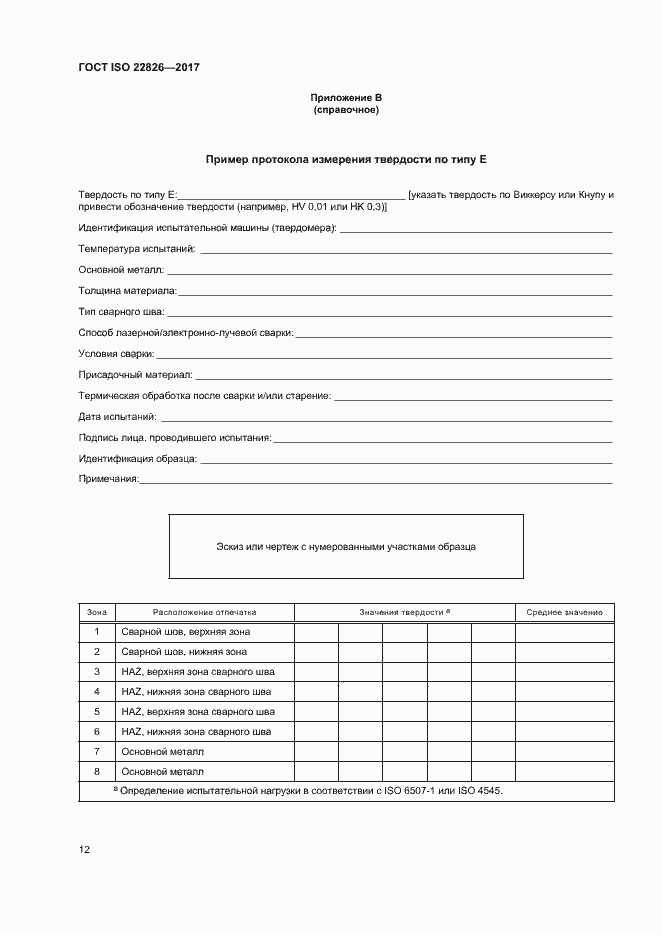 Страница 16 ГОСТ ISO 22826-2017