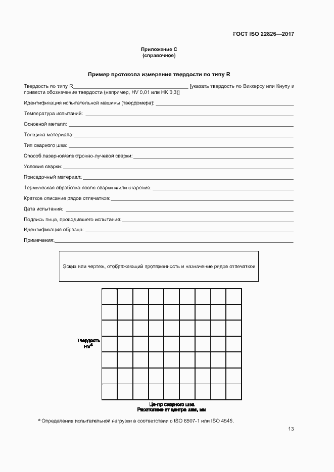 Страница 17 ГОСТ ISO 22826-2017