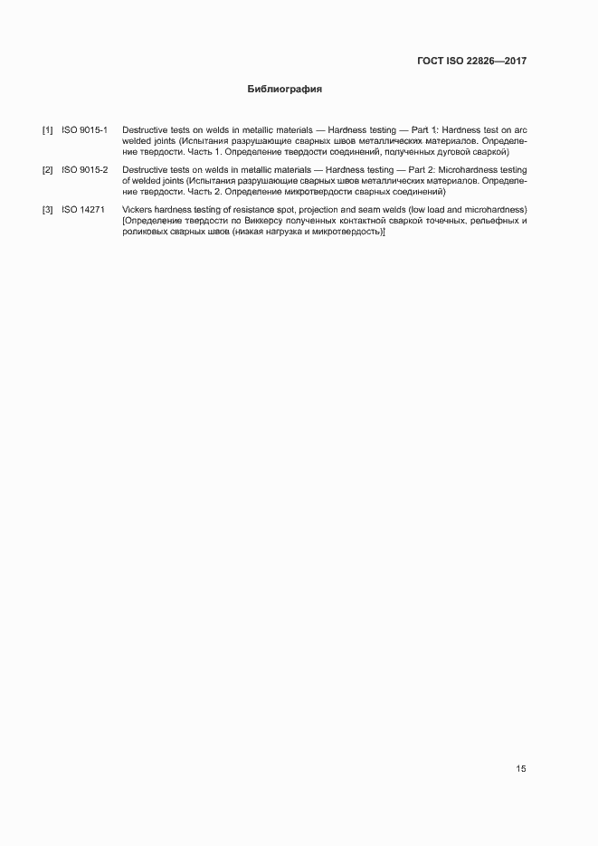 Страница 19 ГОСТ ISO 22826-2017