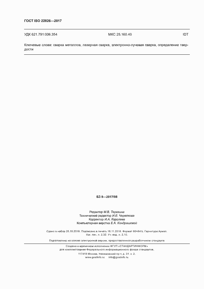 Страница 20 ГОСТ ISO 22826-2017