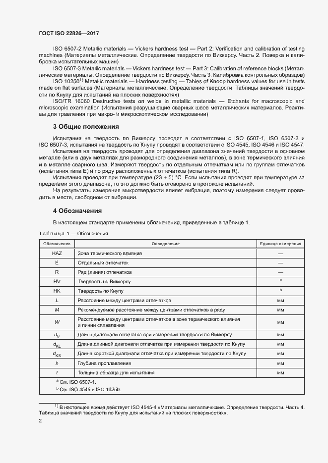 Страница 6 ГОСТ ISO 22826-2017