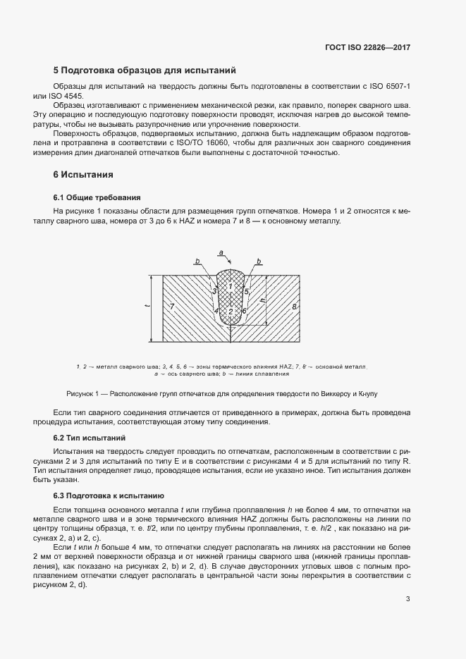 Страница 7 ГОСТ ISO 22826-2017