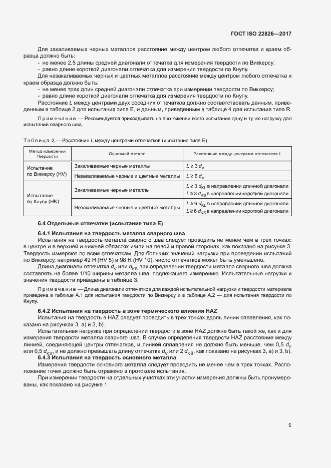 Страница 9 ГОСТ ISO 22826-2017