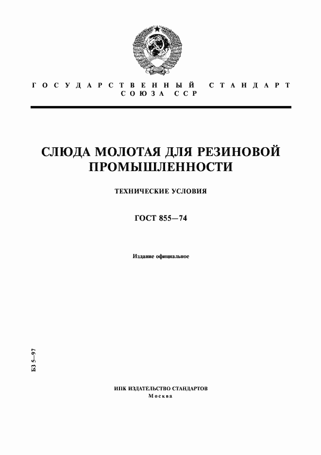 Страница 1 ГОСТ 855-74