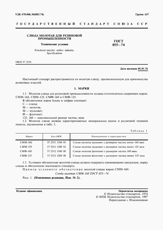 Страница 2 ГОСТ 855-74