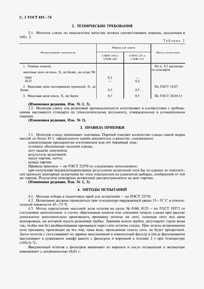 Страница 3 ГОСТ 855-74