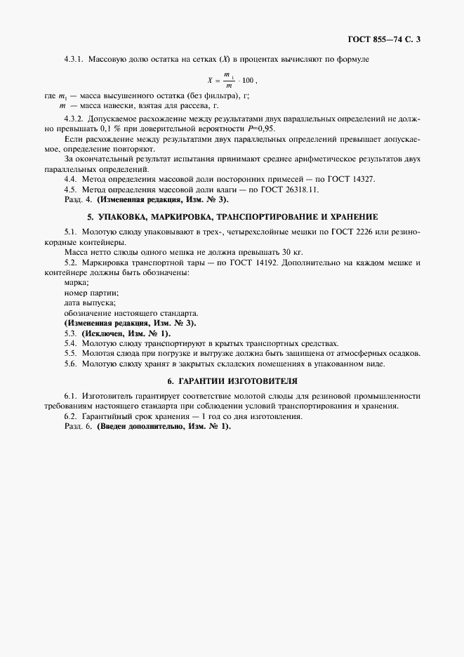 Страница 4 ГОСТ 855-74