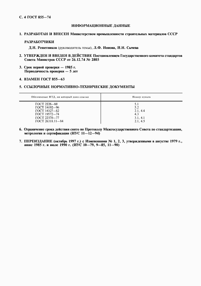 Страница 5 ГОСТ 855-74