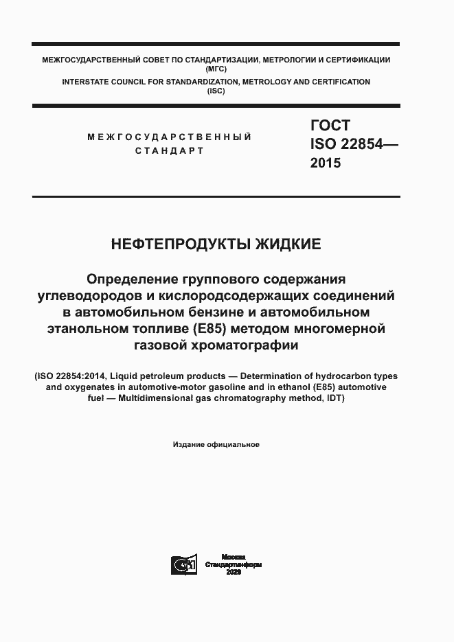 Страница 1 ГОСТ ISO 22854-2015