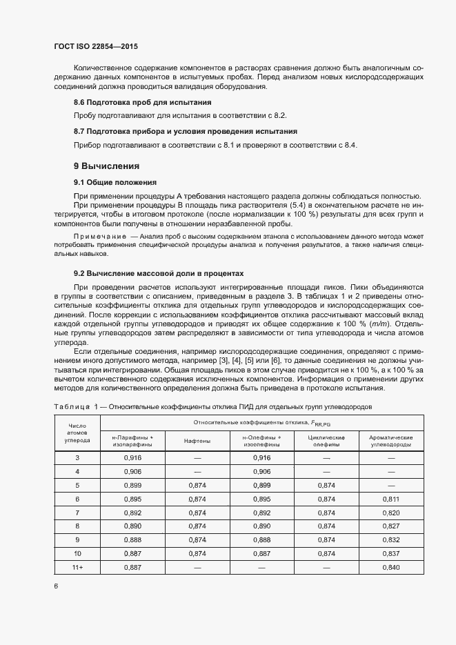 Страница 10 ГОСТ ISO 22854-2015