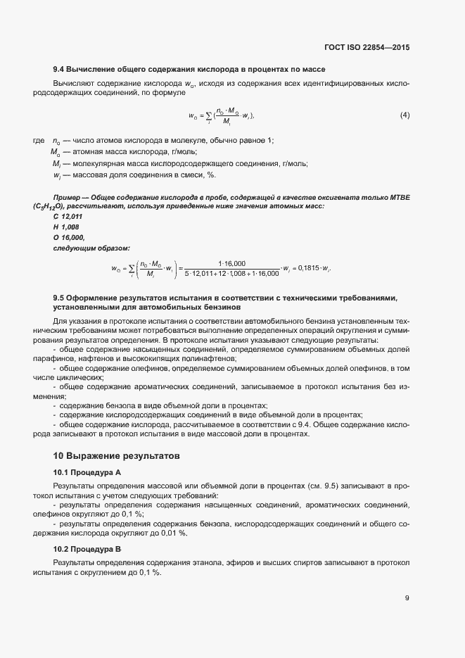 Страница 13 ГОСТ ISO 22854-2015