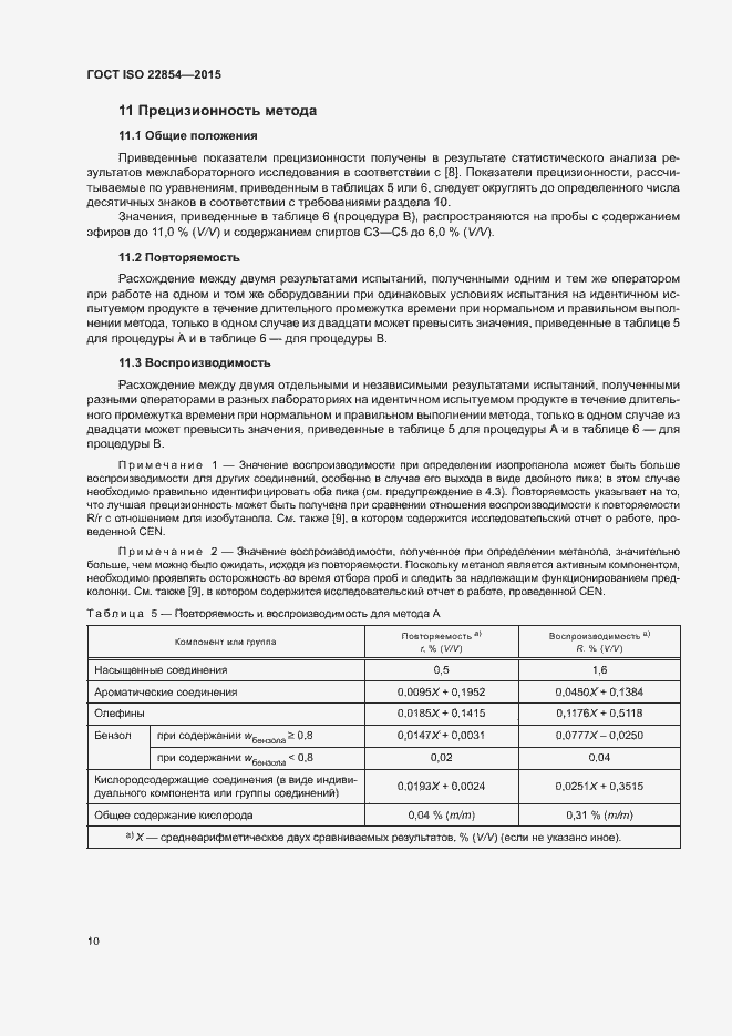 Страница 14 ГОСТ ISO 22854-2015