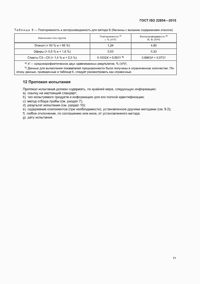 Страница 15 ГОСТ ISO 22854-2015